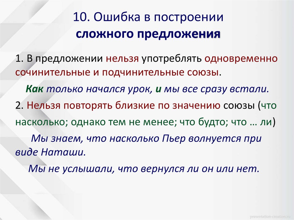 10. Ошибка в построении сложного предложения