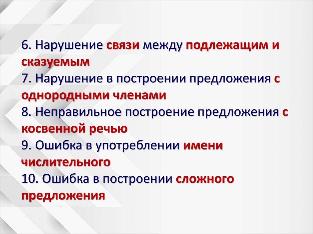 6. Нарушение связи между подлежащим и сказуемым 7. Нарушение в построении предложения с однородными членами 8. Неправильное
