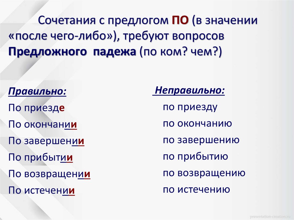 Сочетания с предлогом ПО (в значении «после чего-либо»), требуют вопросов Предложного падежа (по ком? чем?)
