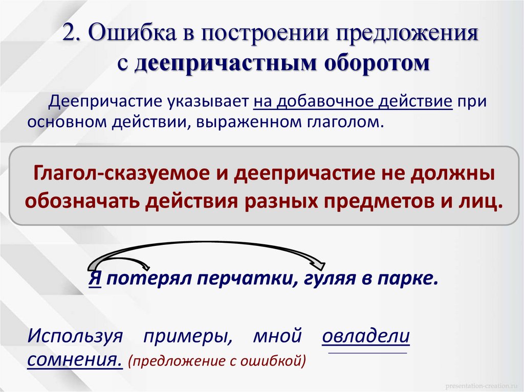 2. Ошибка в построении предложения с деепричастным оборотом