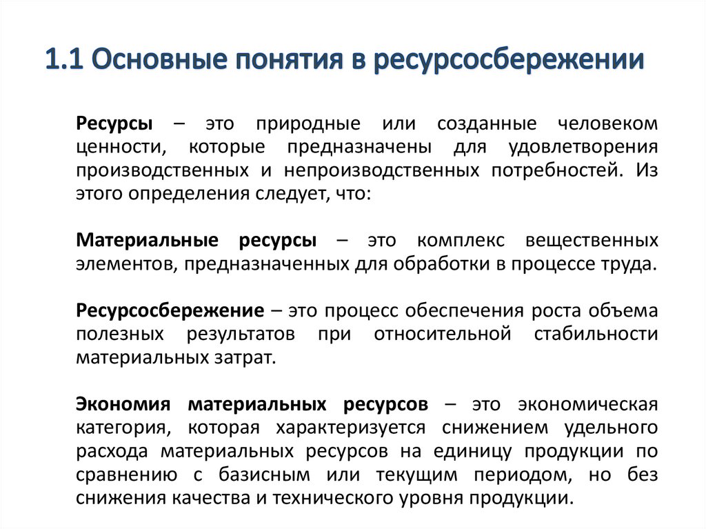 1.1 Основные понятия в ресурсосбережении
