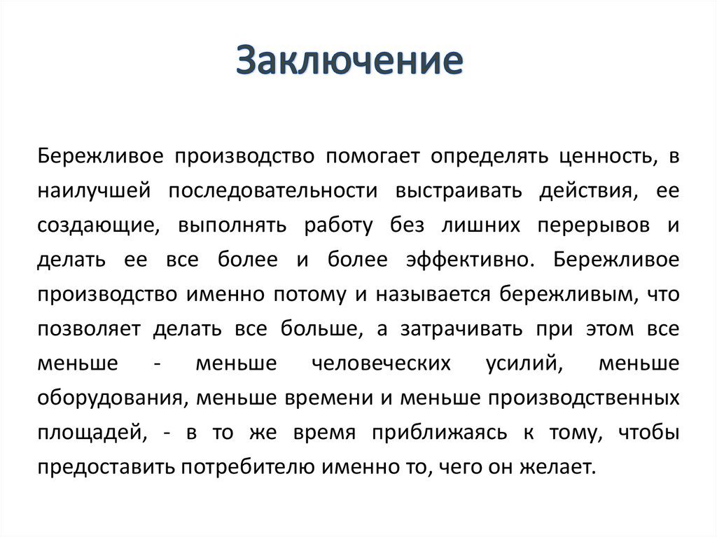 Заключение