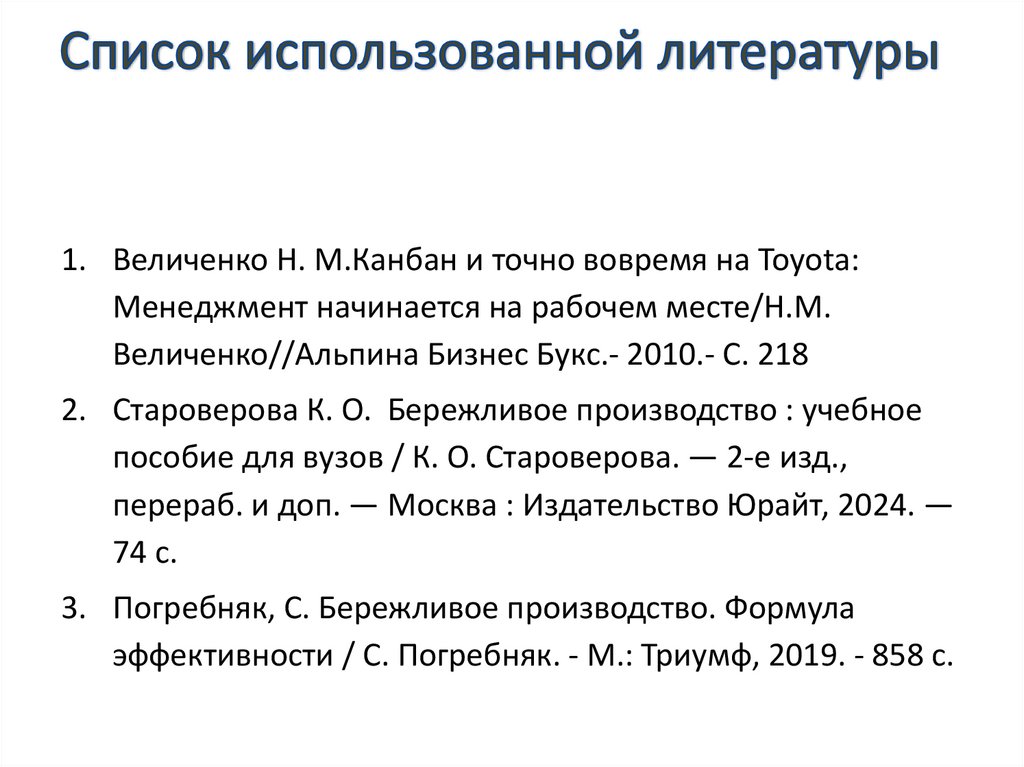 Список использованной литературы