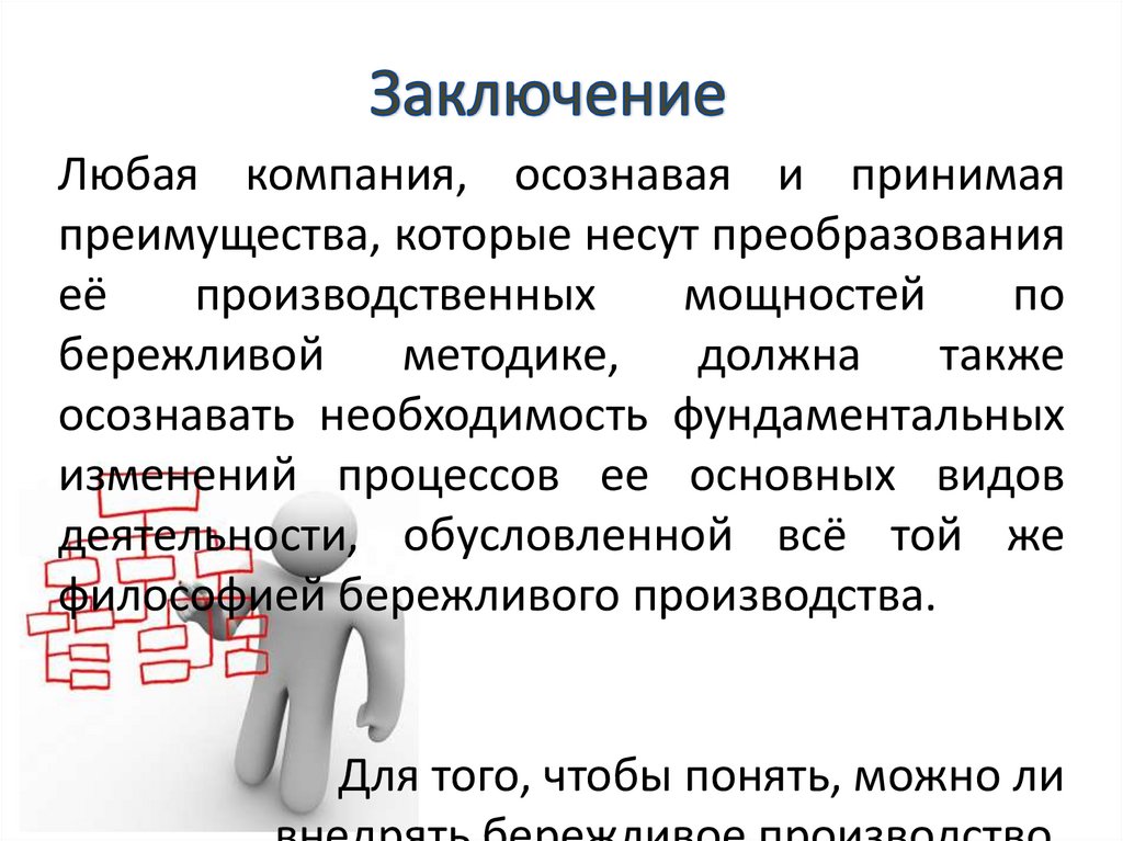 Заключение