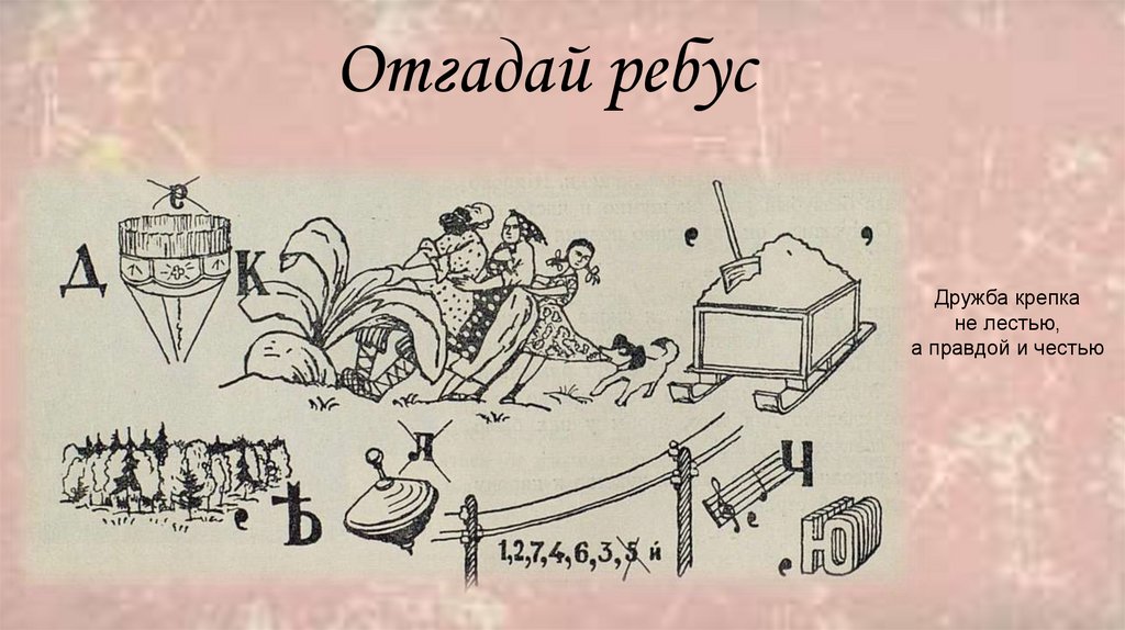 Отгадай ребус