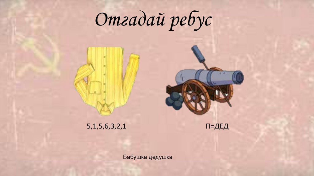 Отгадай ребус