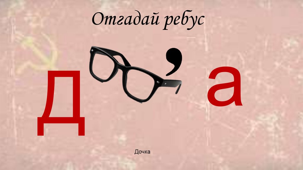 Отгадай ребус