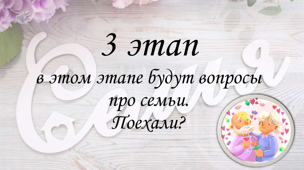 3 этап в этом этапе будут вопросы про семьи. Поехали?