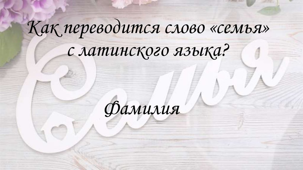 Как переводится слово «семья» с латинского языка?