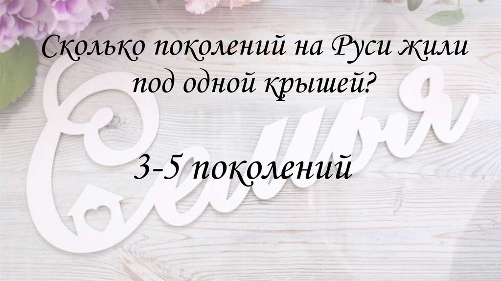 Сколько поколений на Руси жили под одной крышей?