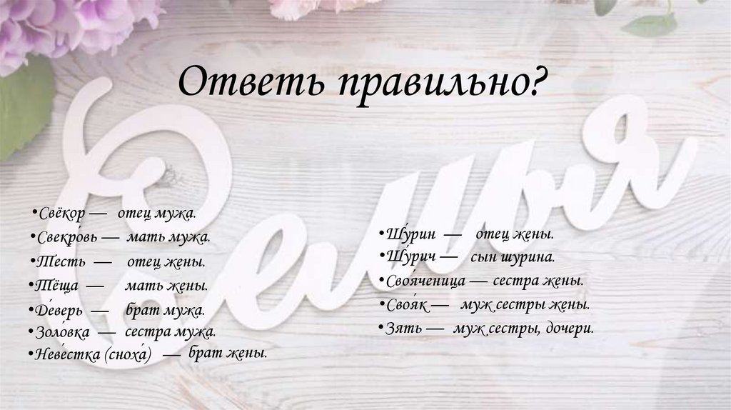 Ответь правильно?