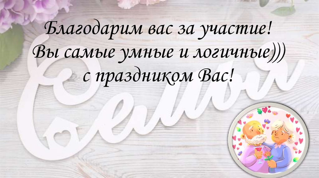 Благодарим вас за участие! Вы самые умные и логичные))) с праздником Вас!