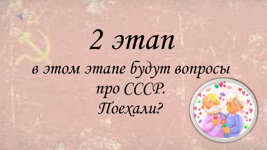 2 этап в этом этапе будут вопросы про СССР. Поехали?