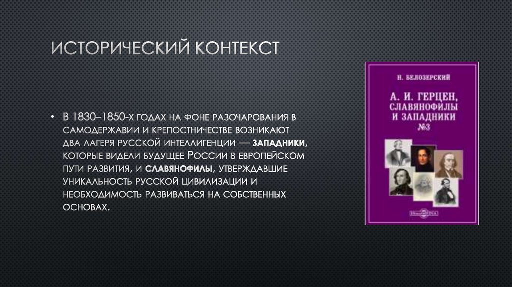 Исторический контекст