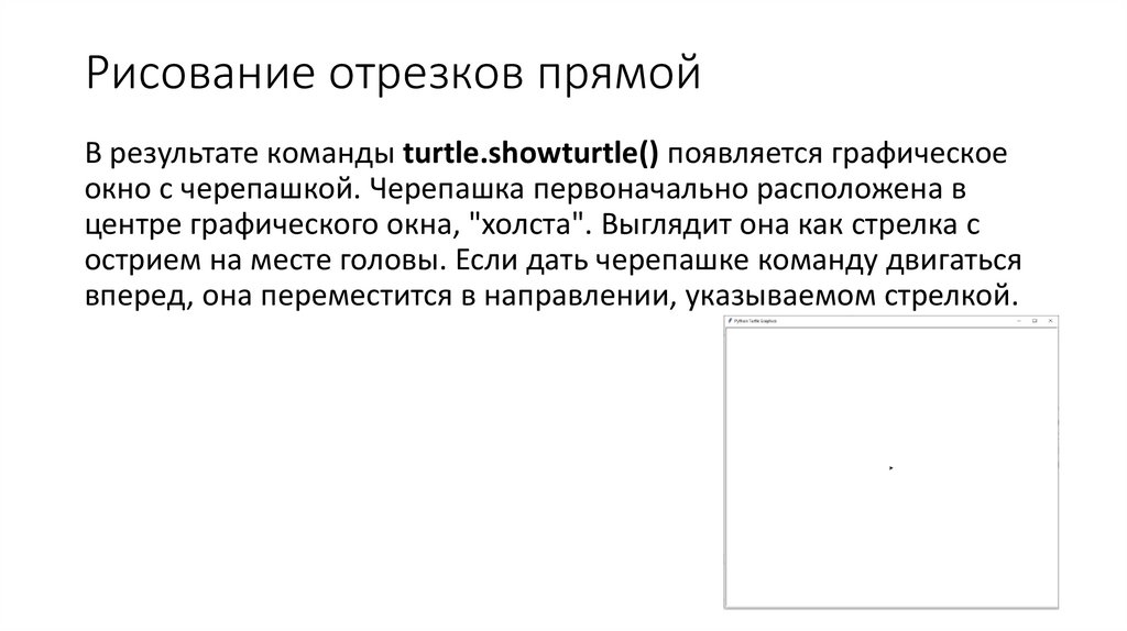 Рисование отрезков прямой