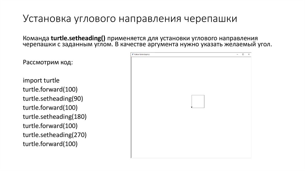 Установка углового направления черепашки