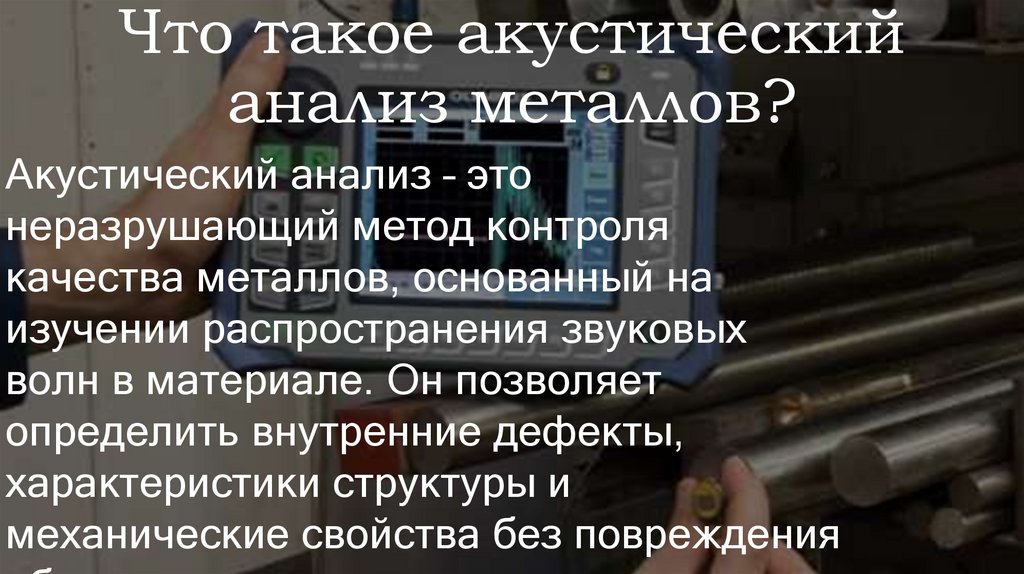 Что такое акустический анализ металлов?