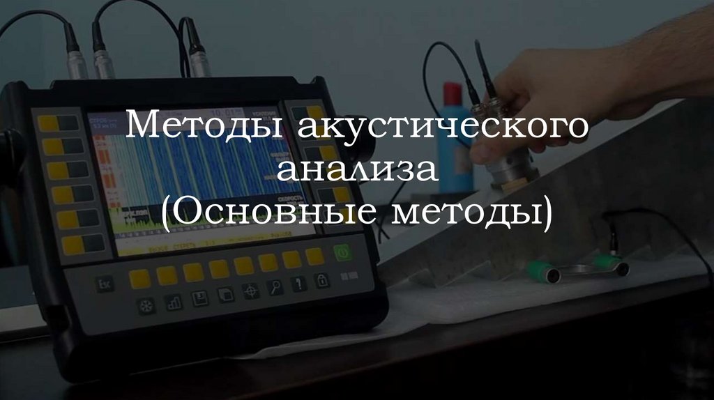 Методы акустического анализа (Основные методы)