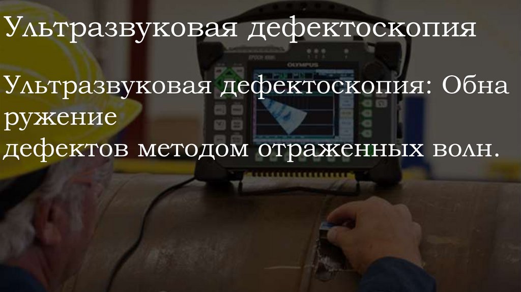 Ультразвуковая дефектоскопия