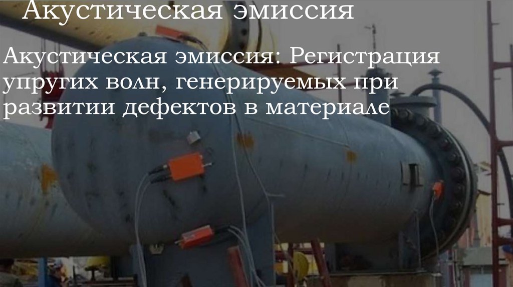 Акустическая эмиссия