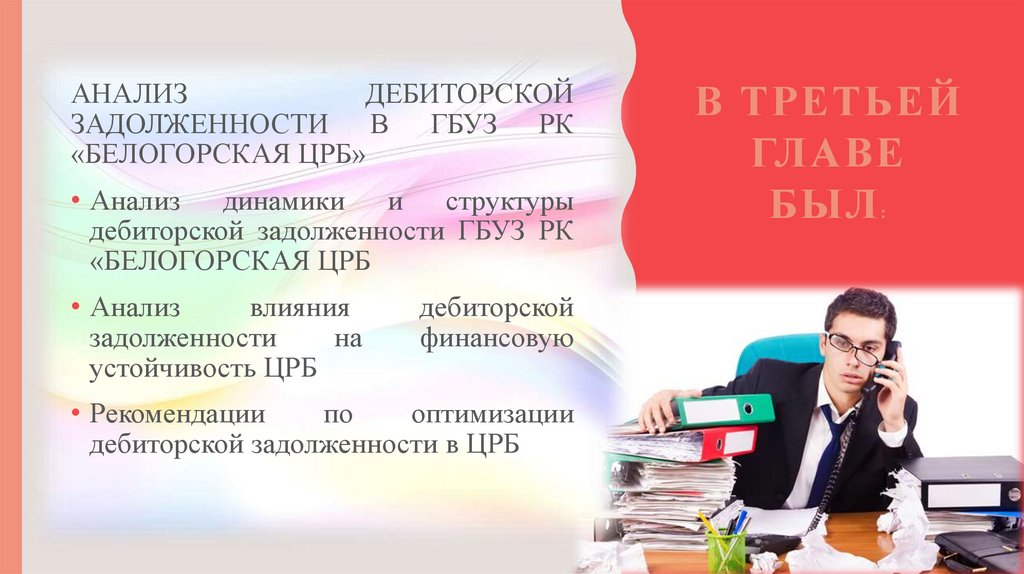 В третьей главе был: