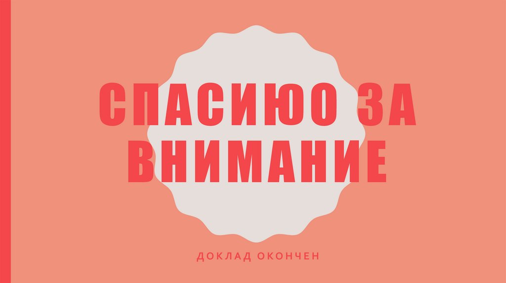 Спасиюо за внимание