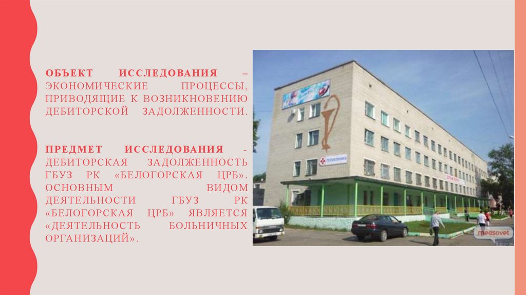 Объект исследования – экономические процессы, приводящие к возникновению дебиторской задолженности. Предмет исследования -