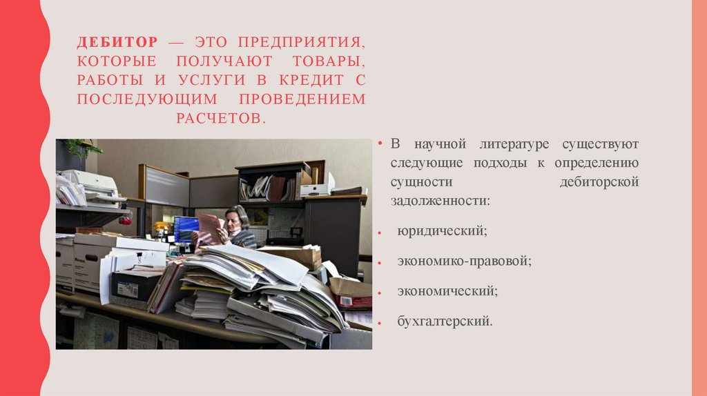 Дебитор — это предприятия, которые получают товары, работы и услуги в кредит с последующим проведением расчетов.