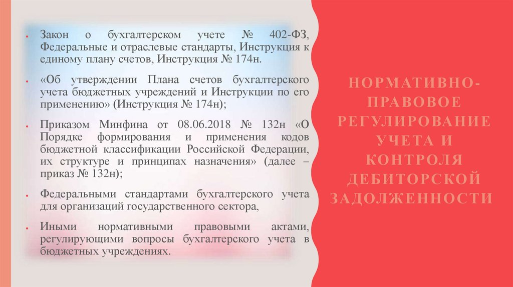 Нормативно-правовое регулирование учета и контроля дебиторской задолженности 