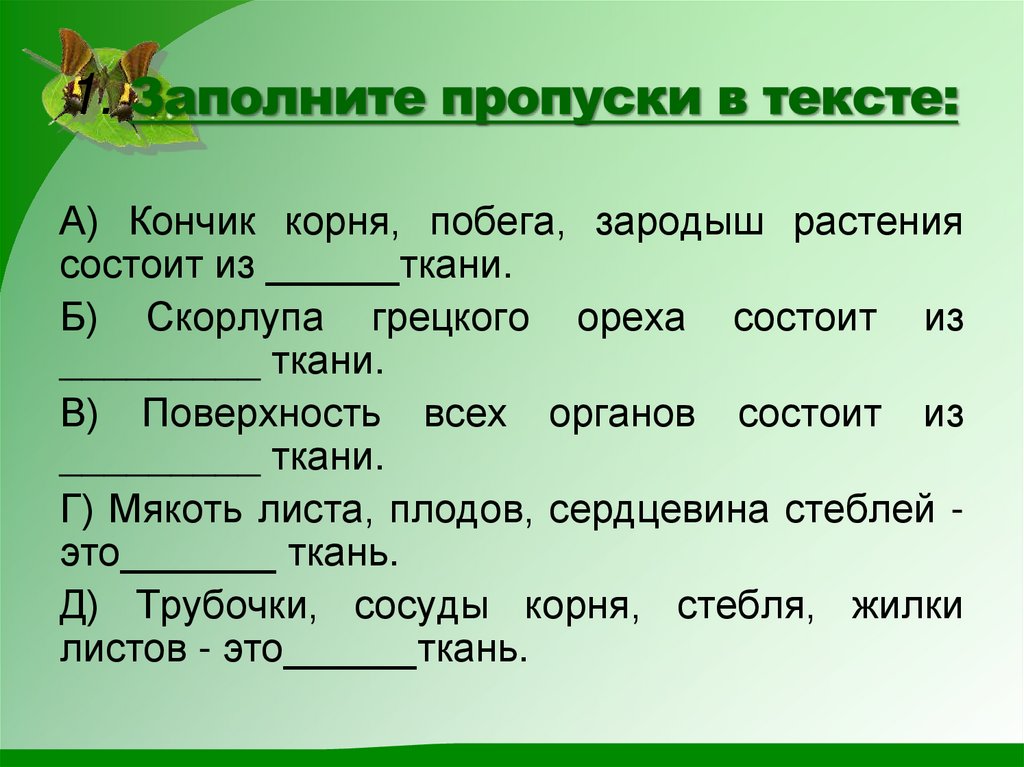 1. Заполните пропуски в тексте: