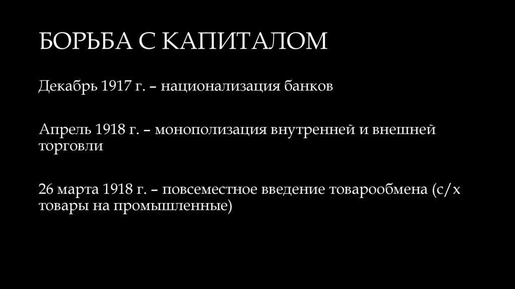 БОРЬБА С КАПИТАЛОМ