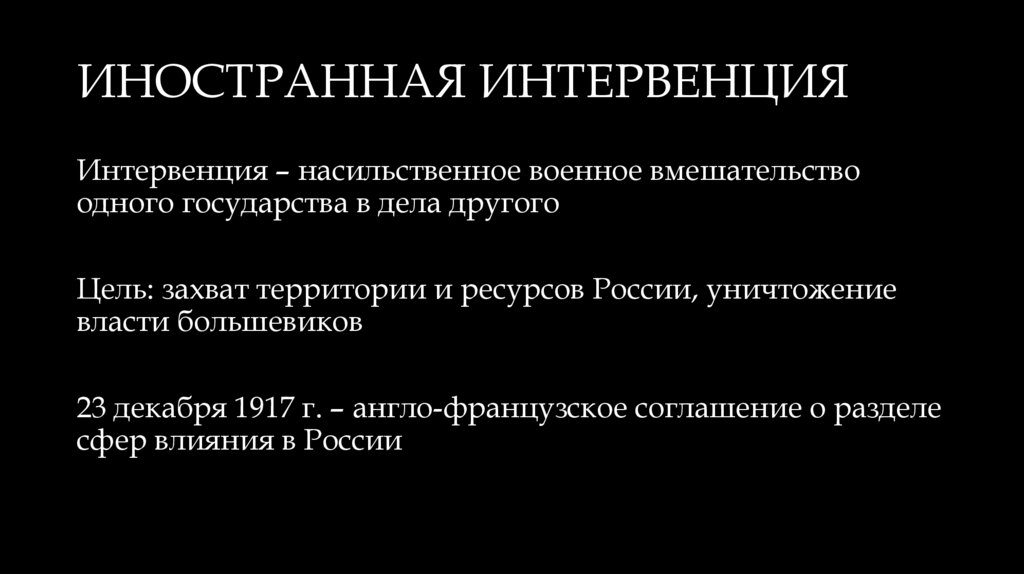 ИНОСТРАННАЯ ИНТЕРВЕНЦИЯ