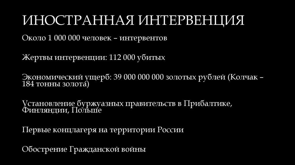 ИНОСТРАННАЯ ИНТЕРВЕНЦИЯ