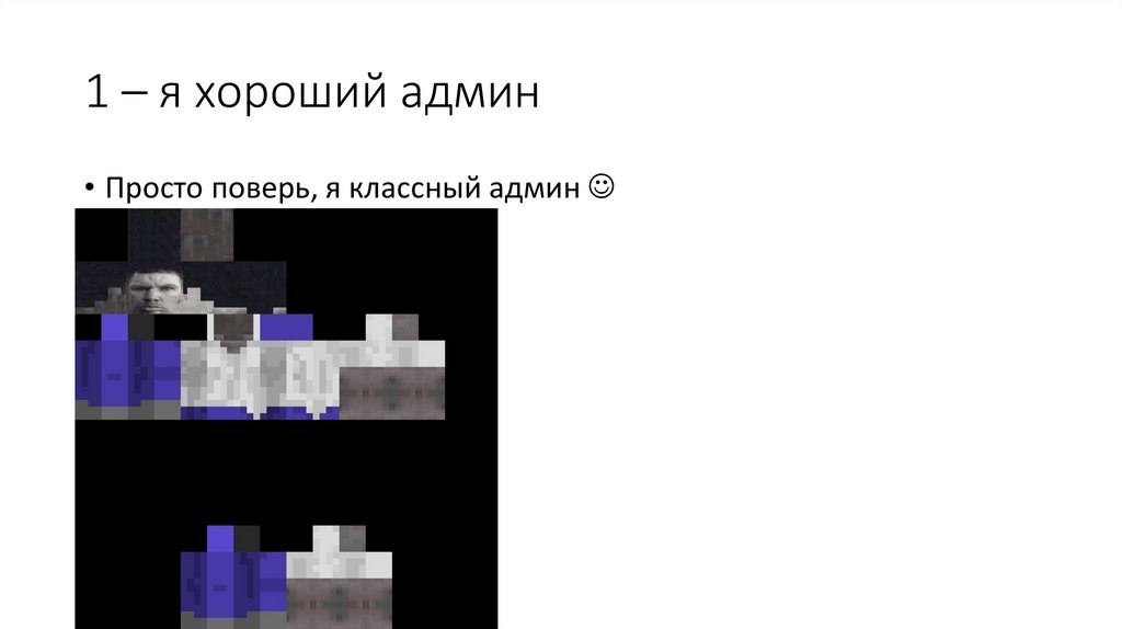 1 – я хороший админ