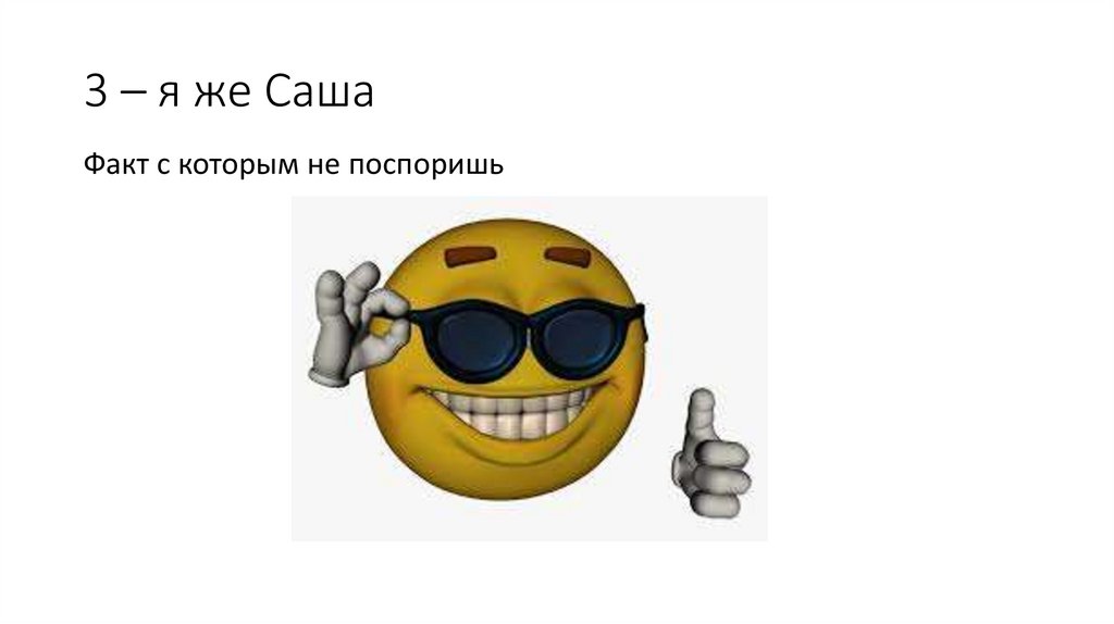 3 – я же Саша