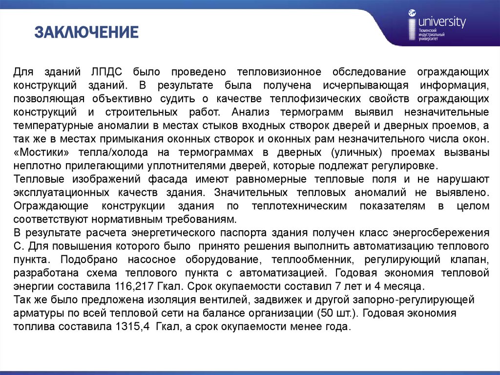 Заключение