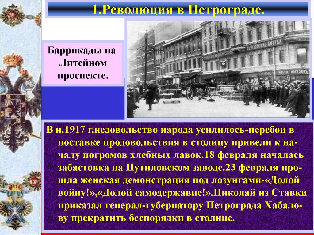 1.Революция в Петрограде.