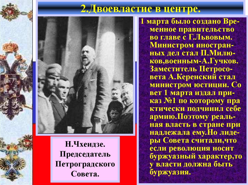 2.Двоевластие в центре.
