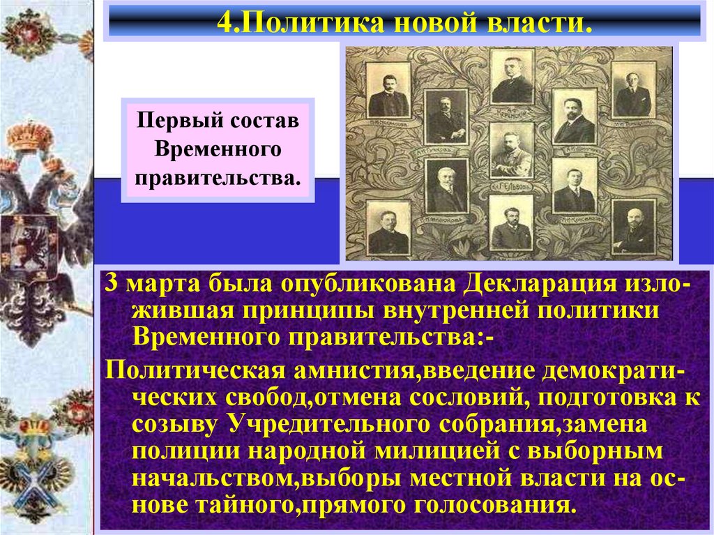 4.Политика новой власти.