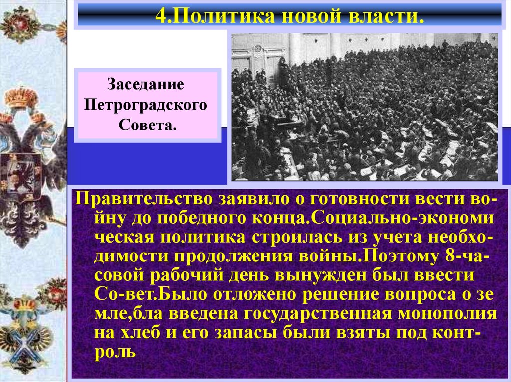 4.Политика новой власти.