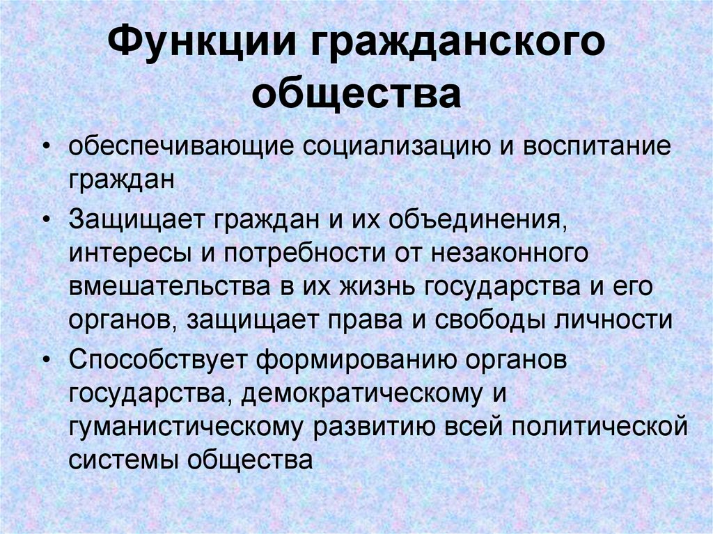 Функции гражданского общества