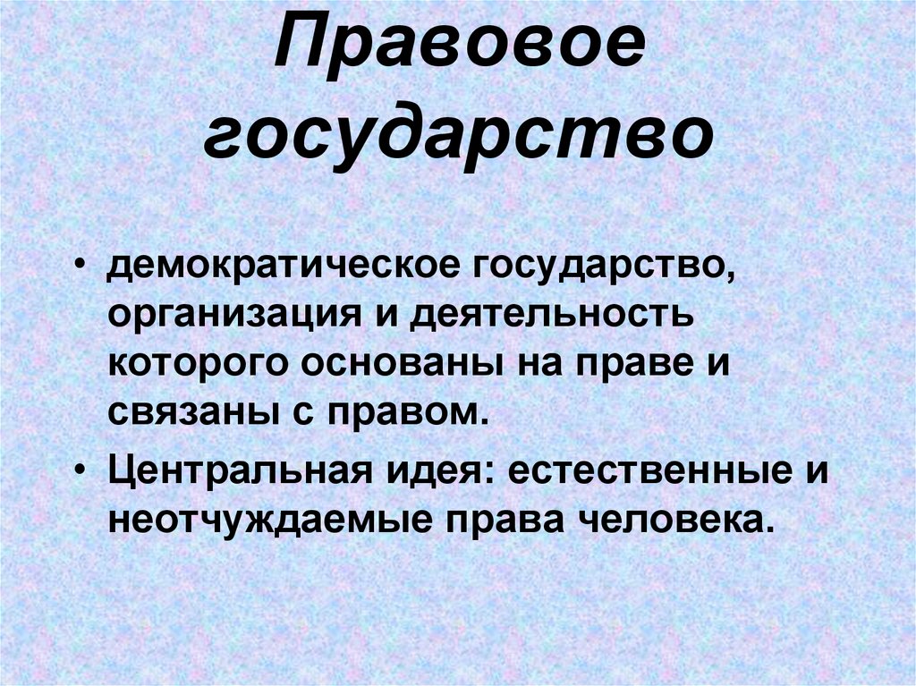 Правовое государство