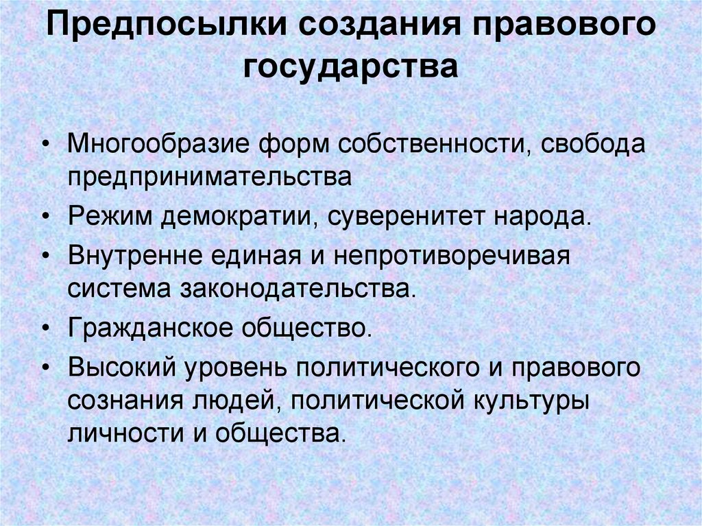 Предпосылки создания правового государства