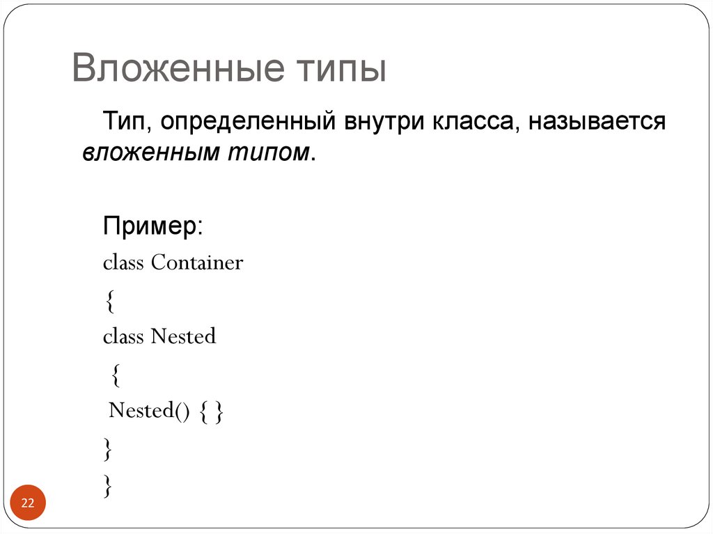 Вложенные типы