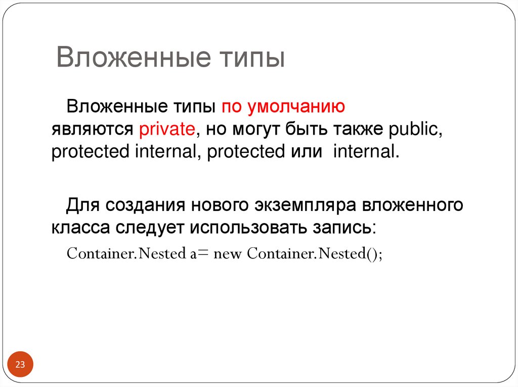 Вложенные типы