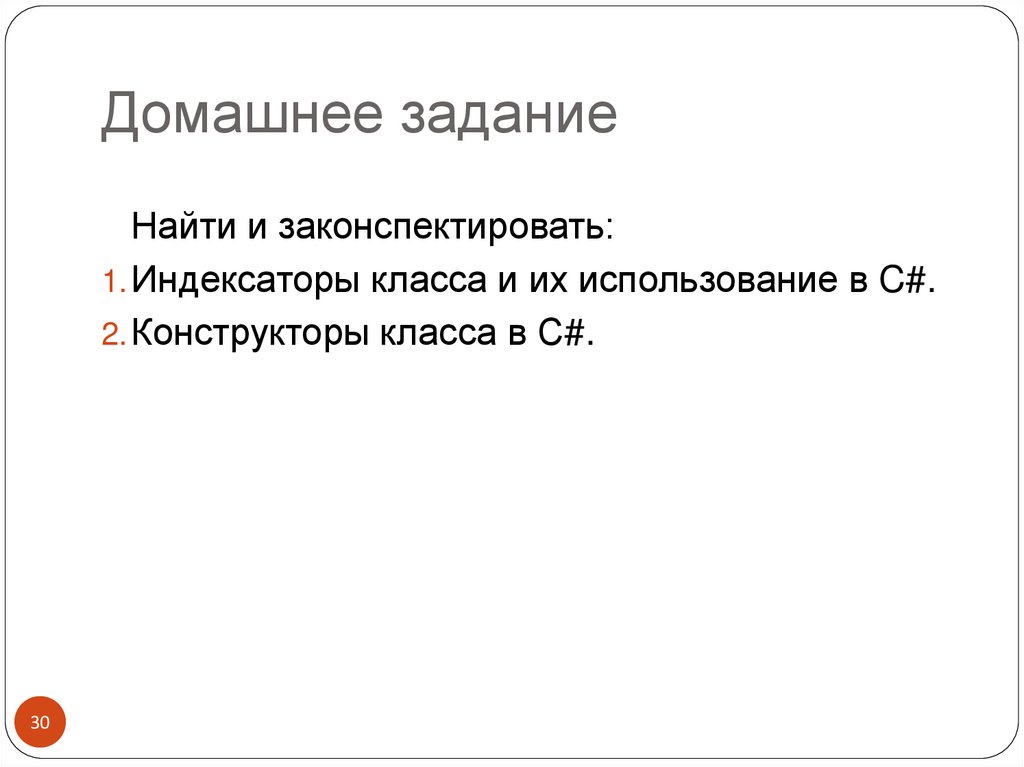 Домашнее задание