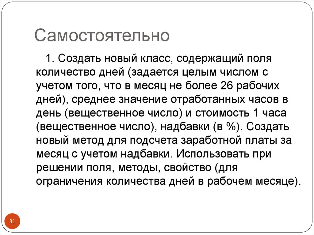 Самостоятельно