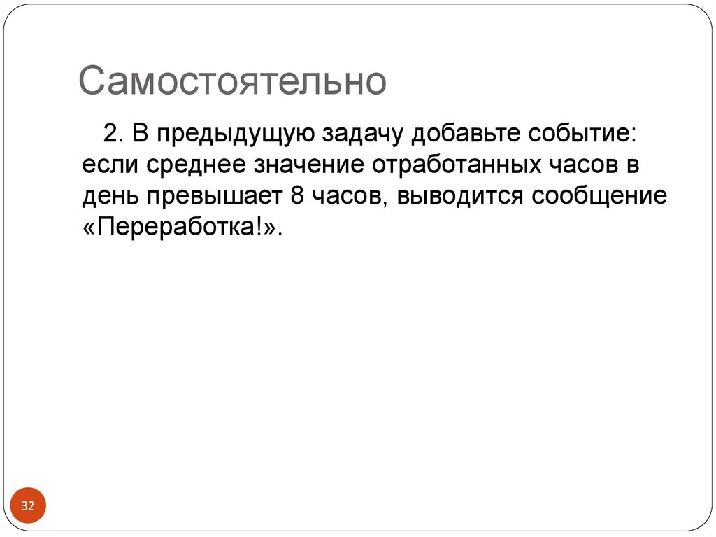 Самостоятельно