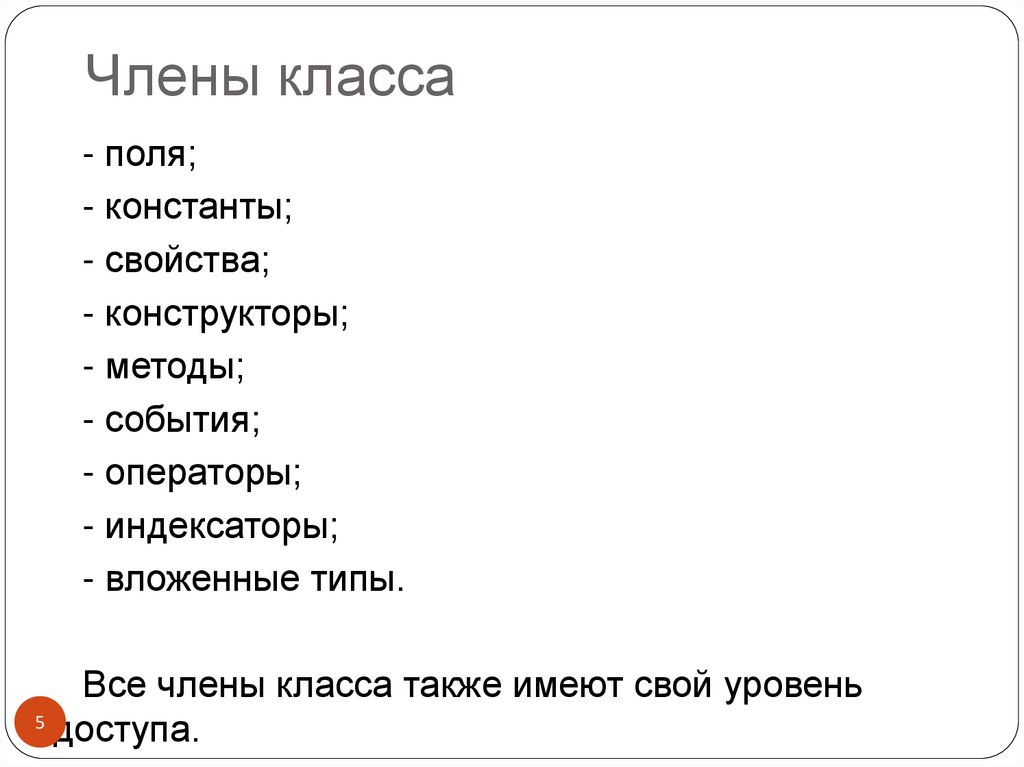 Члены класса