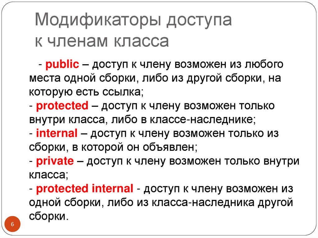 Модификаторы доступа к членам класса